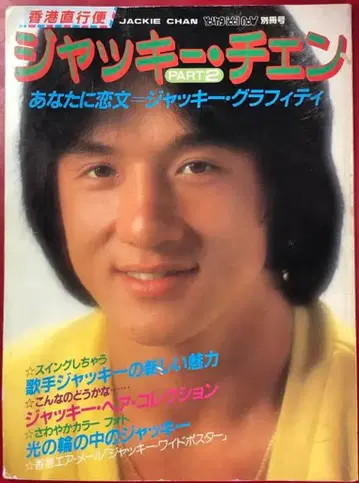 케이분샤 영 아이돌 나우 별책호 재키 첸 홍콩 직행편 재키 첸 2