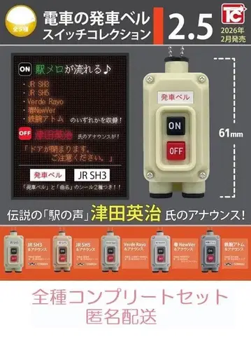 기차 발차 벨 스위치 컬렉션 2.5 전 5종 세트 캡슐 토이