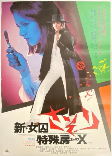 도에이 신 여죄수 전갈 특수방 X B2 포스터
