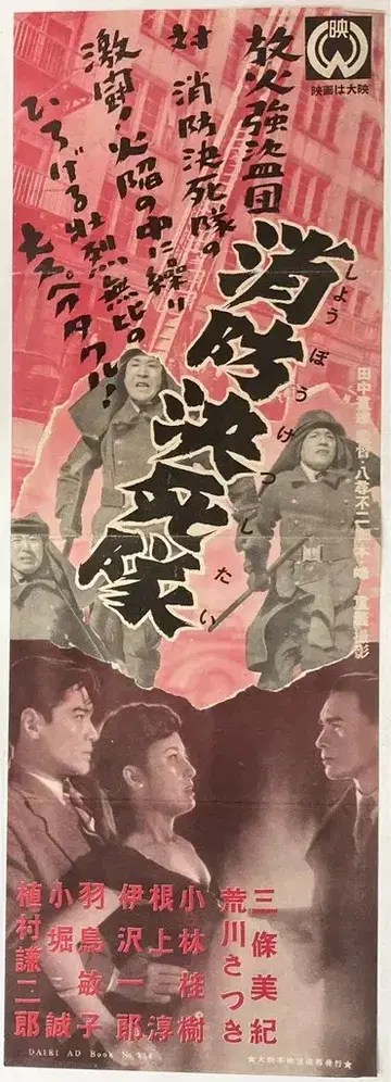 다이에이 소방결사대 포스터 프레스