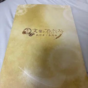 문호와 연금술사 무대 희작가의 소나타 팜플렛