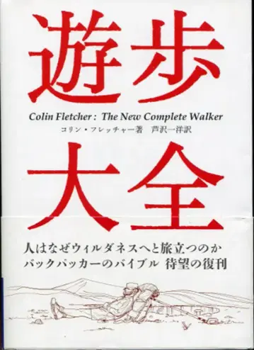 야마토케이코쿠샤 야마케이 문고 콜린 플레처 산책 대전