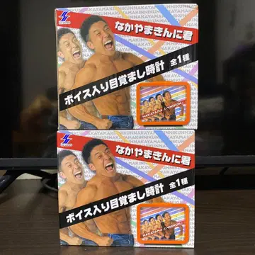 나카야마킨니군 보이스 포함 알람 시계 2세트