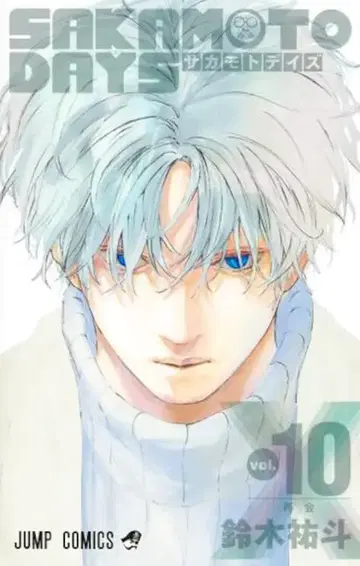 슈에이샤 점프 코믹스 스즈키 유지 SAKAMOTO DAYS 10
