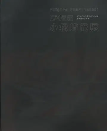 고마쓰자키 시게게 보쿠라노 고마쓰자키 시게게 전