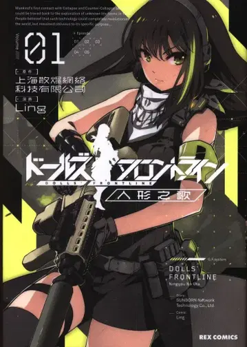 이치진샤 ID 코믹스/REX 코믹스 Ling 소녀전선 인형의 노래 1