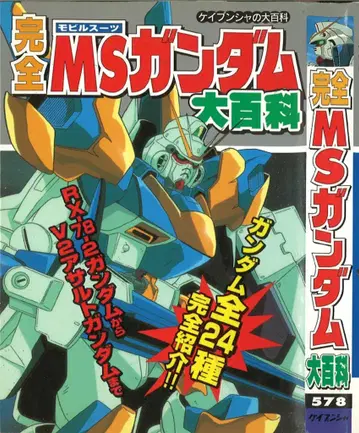 케이분샤 케이분샤의 대백과 578 완전 MS 건담 대백과