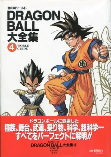 슈에이샤 DRAGONBALL 대전집 4 (신룡 통신 오비 포함) (완품)