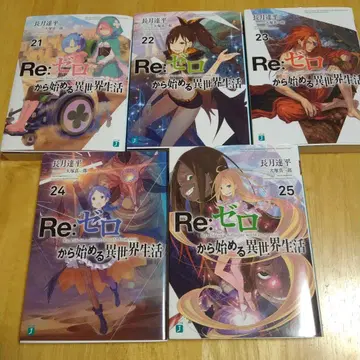 Re: 제로부터 시작하는 이세계 생활 21-25권 세트 6장 세트