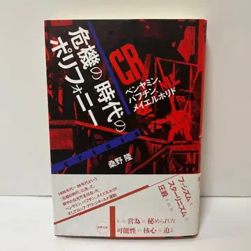 위기의 시대의 폴리포니 벤야민, 바흐친, 메이어홀드