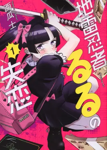 코단샤 모닝 KC 사이카시 지뢰 닌자 루루의 실연 1