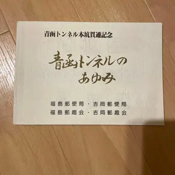 아오모리 터널의 아유미