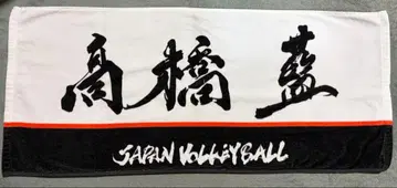 타카하시 아이 배구 일본 남자 대표 타월