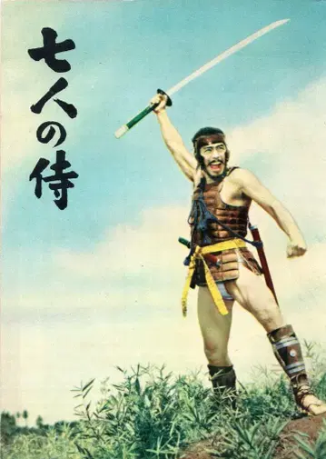 도호 쿠로사와 아키라 7인의 사무라이 (B)