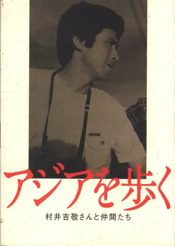 무라이 요시노리, 아시아를 걷다: 무라이 요시노리와 동료들