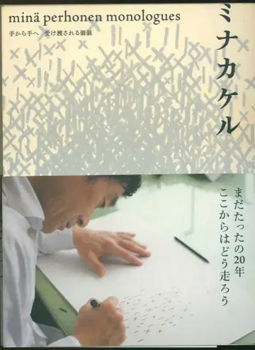 mina perhonen 미나카케루 손에서 손으로 이어지는 가치