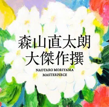 초회 한정판 모리야마 나오타로 대걸작선 [ 꽃반 흙반 ] 2CD+DVD