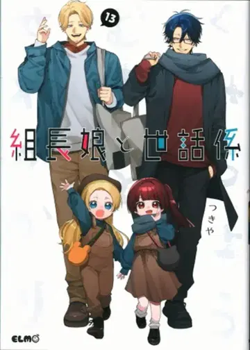 마이크로매거진 코믹 ELMO 츠키야 조장 아가씨와 돌보미 13