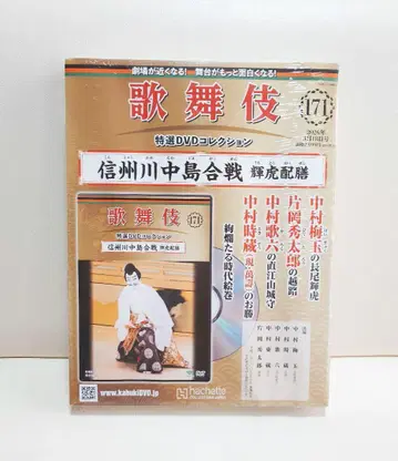 171 신슈 나카지마 전투 가부키 특선 DVD 컬렉션