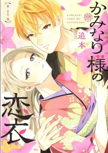 코단샤 추본 카미나리사마노 코이이레기 1