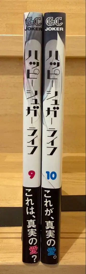 [ 초판 오비 포함 ] 해피 슈가 라이프 9권 10권 2권 세트