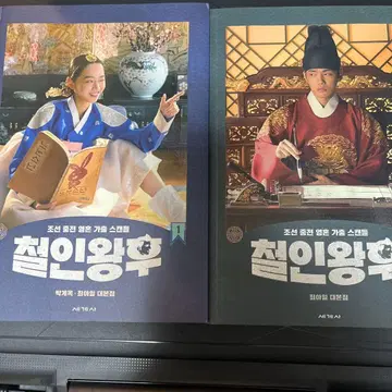 철인왕후 Mr.Queen 대본집 1+2권 세트