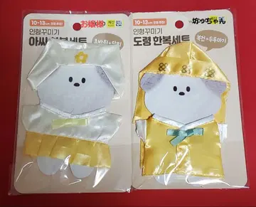 [ 미개봉 새상품 ] 한복 인형 옷 아가씨용 도련님용 2세트