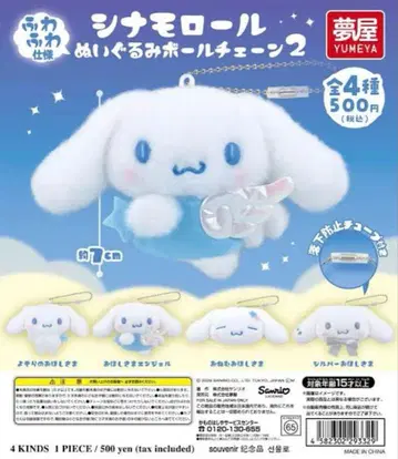 산리오 시나모롤 봉제 인형 볼체인 2종 컴플리트