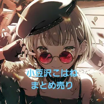 아즈사와 코하네 묶음 판매