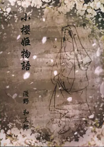 아사노 하치로 코자쿠라히메 이야기