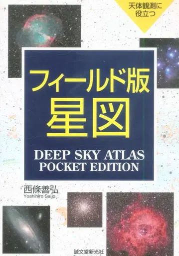 세이분도신코샤 사이조 요시히로 천체 관측에 유용한 필드판 별지도