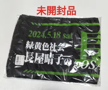 녹황색사회 나가야 하루코 오사 타월 오사 라이브 2024 미개봉품