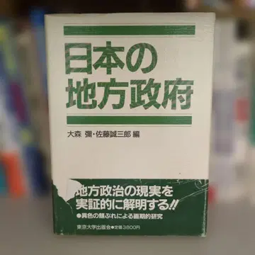 일본의 지방 정부 오오모리 와타루 사토 세이자부로 편 도쿄대학출판회