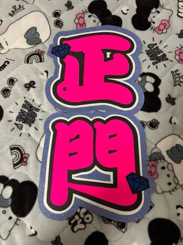 마사카도 요시노리 문자 패널