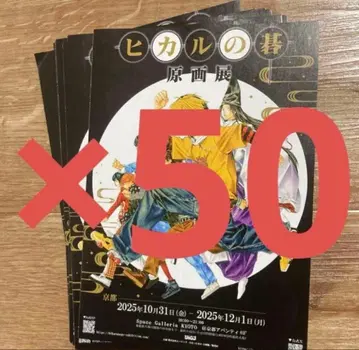 히카루의 바둑 원화전 플라이어 전단지 50장 세트