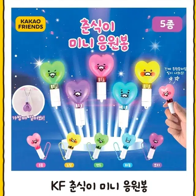 카카오프렌즈 춘식이 미니 응원봉 3종