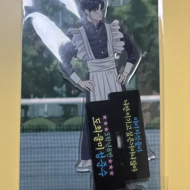 미개봉 가비지타임 성준수 메이드 아크릴 스탠드 체육대회 아크스타