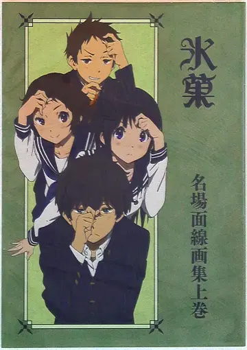 교토 애니메이션 빙과 명장면 선화집 상권 상