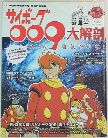 SAN-EI MOOK 사이보그 009 대해부