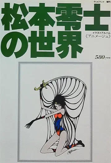 마츠모토 레이지의 세계 무크