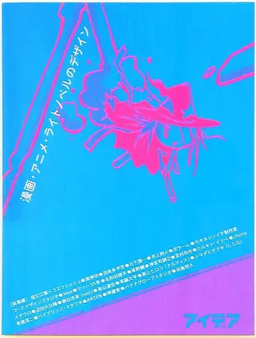 세이분도신코샤 아이디어 아카이브 코믹스 애니메이션 라이트 노벨 디자인