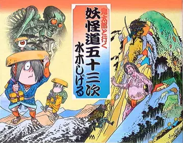 야노만 미즈키 시게루 키타로와 함께 가는 요괴도 53차