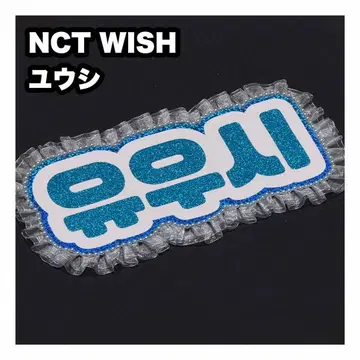 유우시 NCT WISH 네임보드 부채 글자 네임보드