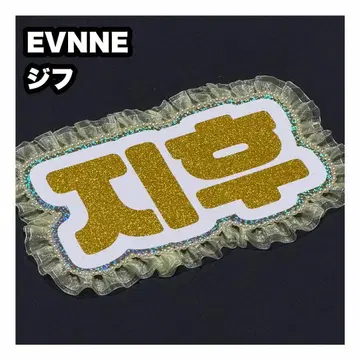 지후 EVNNE 네임보드 부채 글자 네임보