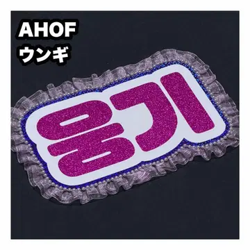 운기 AHOF 네임보드 부채 글자 네임보