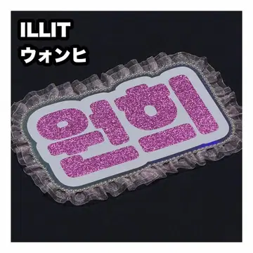 원희 ILLIT 네임보드 부채 글자 네임보