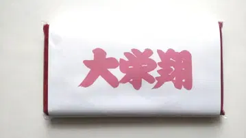 스모 응원 타월 다이에이쇼