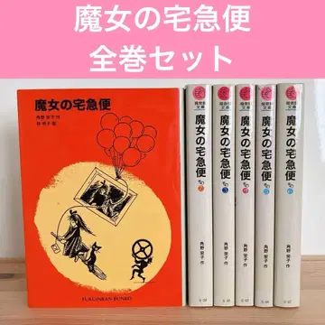 마녀 배달부 키키 복음관문고 전권 카도노 에이코