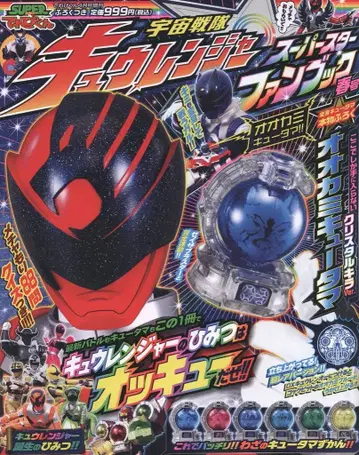 소학관 슈퍼 텔레비군 x 우주전대 큐렌쟈 슈퍼스타 팬북 부록 포함