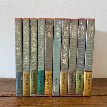 우키요에 대계 애장 보급판 슈에이샤 10권